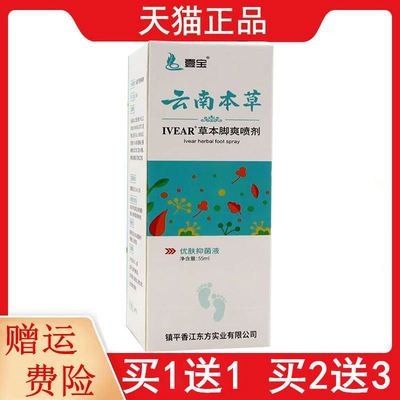 新包装发货壹宝云南本草草本脚爽喷剂55ML1送1,2送3外用抑菌液