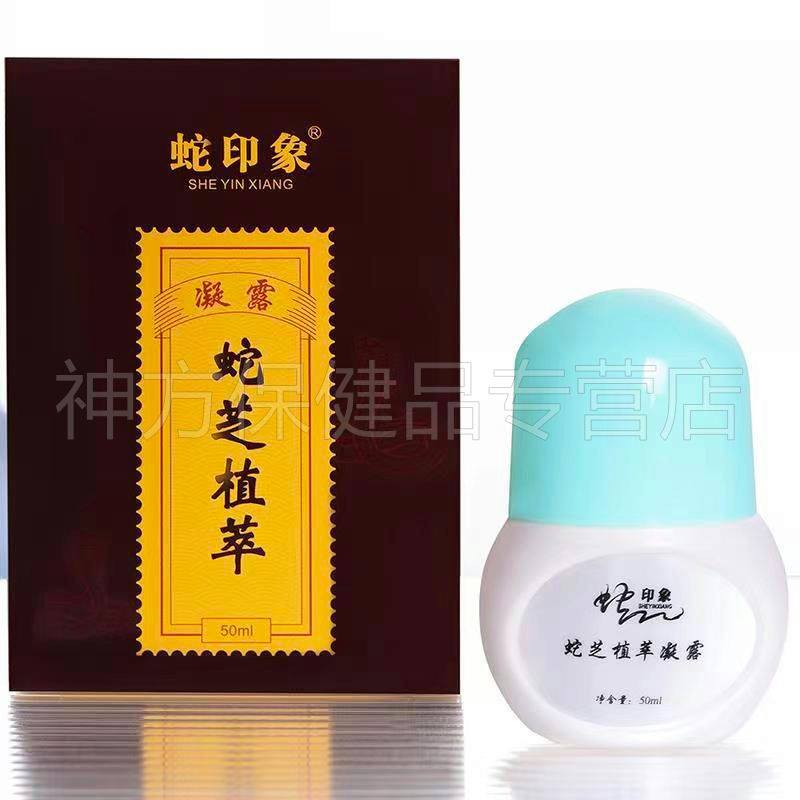 【天猫正品】武夷山蛇印象蛇芝植萃凝露50ml/盒