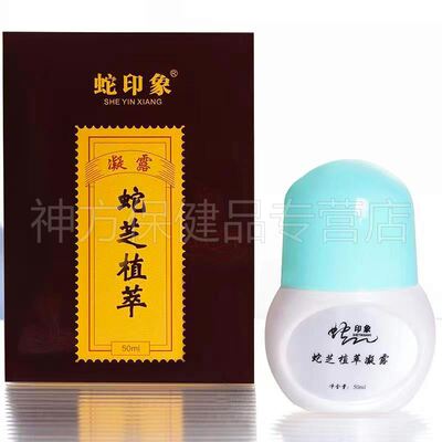 【天猫正品】武夷山蛇印象蛇芝植萃凝露50ml/盒