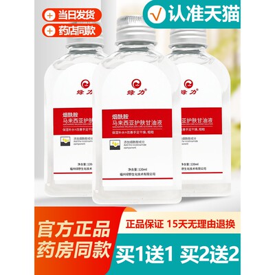 买1送1 绿力马来西亚烟酰胺护肤甘油液官方旗舰店正品