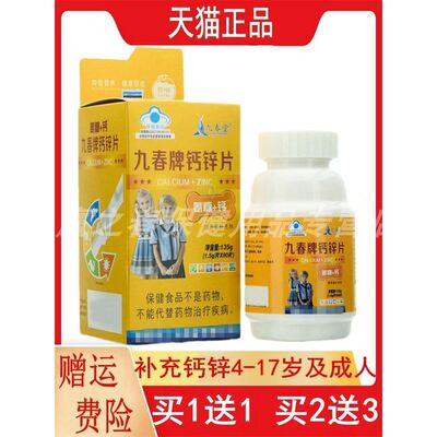 1送1,2送3九春堂九春牌钙锌片90片氨糖 钙4-17岁及成人补充钙锌