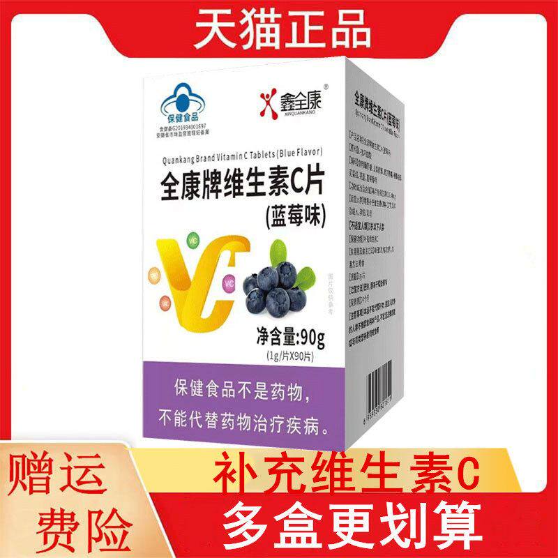 鑫全康全康牌维生素C蓝莓味甜橙味90片4-17岁及成人补充VC维生素