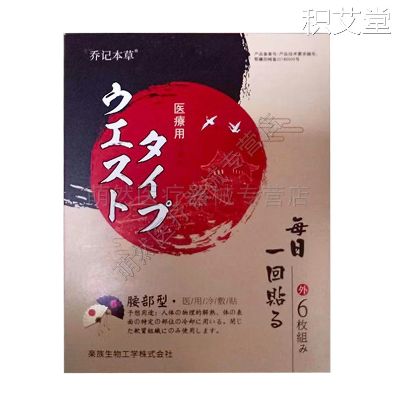 乔记本草腰椎型膝盖冷敷贴6贴腰酸背痛膝盖