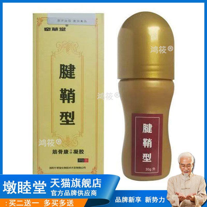 【买2送1】正品 牵草堂腱鞘型筋骨康凝胶30g/盒 2236