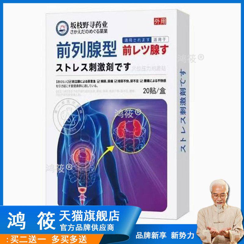 【药房同售】正品 澳福来坂枝野寻药业前列腺型穴位压力刺激贴