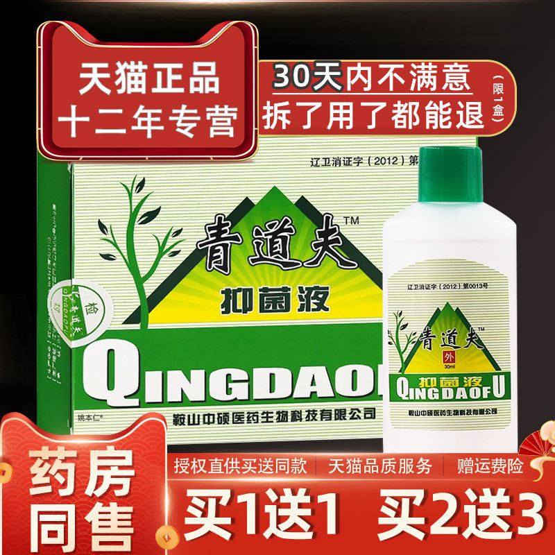 【买1送1】青道夫抑菌液30ml/瓶皮肤外用草本原奥灵清道肤抑菌液