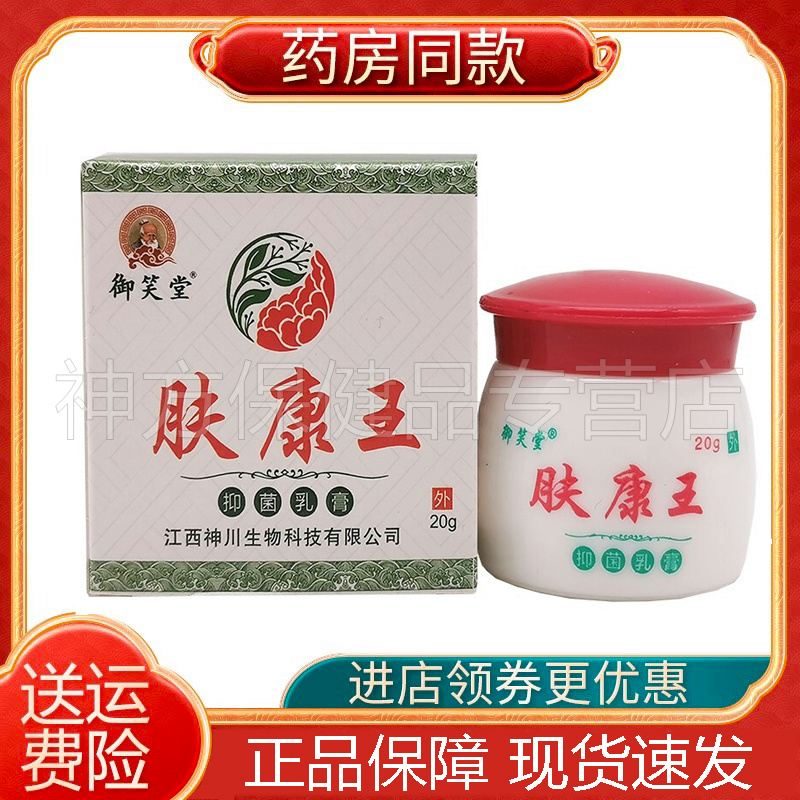 【多盒更优惠】御笑堂肤康王抑菌乳膏20g/盒皮肤外用护理