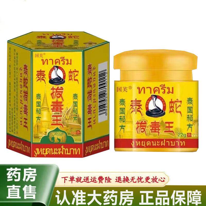 买2送1 买3送2】国芙泰蛇拔毒王乳膏22g皮肤瘙痒手足癣外用乳膏