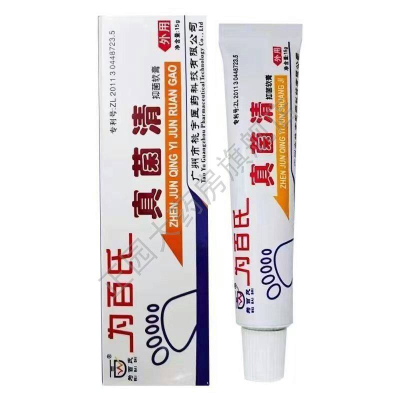 为百氏真菌清抑菌膏15g皮肤外用