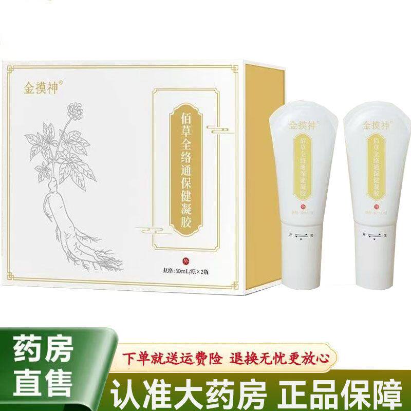 【天猫正品】金摸神佰草全络通保健凝胶50ml*2瓶/盒