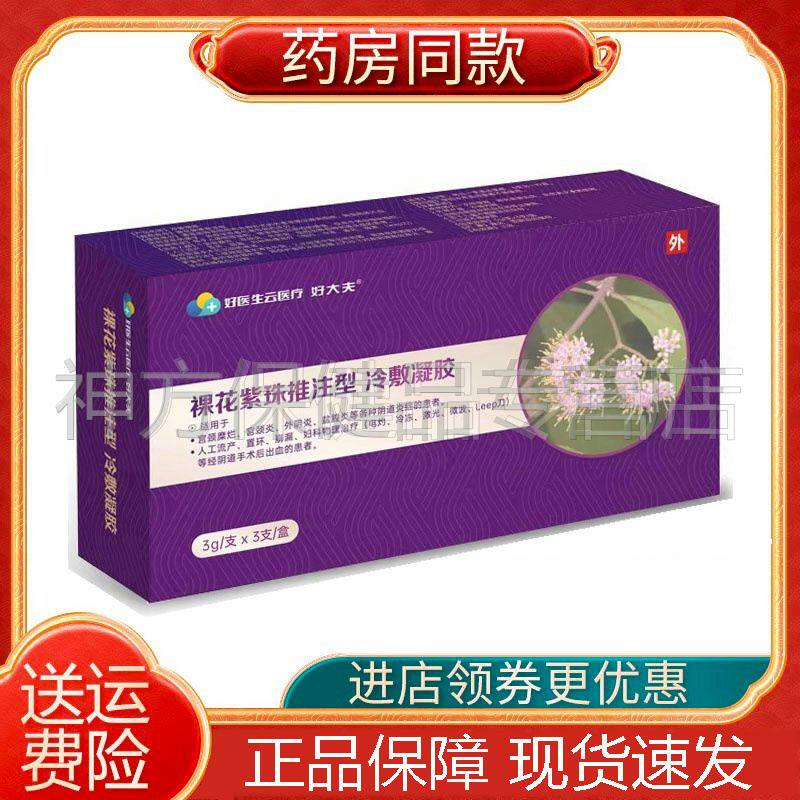 【线下同款】好大夫好医生裸花紫珠推注型冷敷凝胶3g*3支