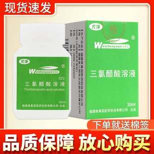 正宗多买更优惠】维真园三氯醋酸溶液正品50%三氯乙酸涂擦剂三录