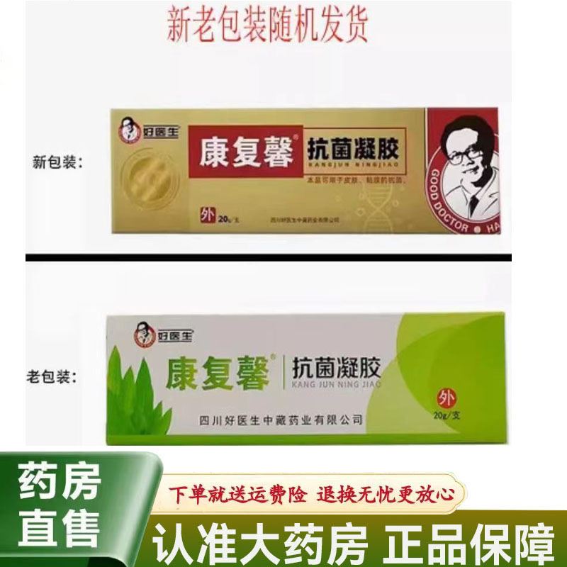 【天猫正品】好医生康复馨抗菌凝胶20g/支适用于皮肤黏膜抗菌