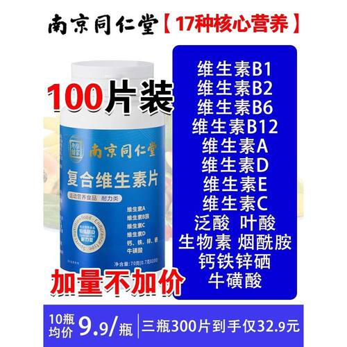 南京同仁覆合维生素b族片多种维生素c维ab6b12ve多维钙铁锌硒正品