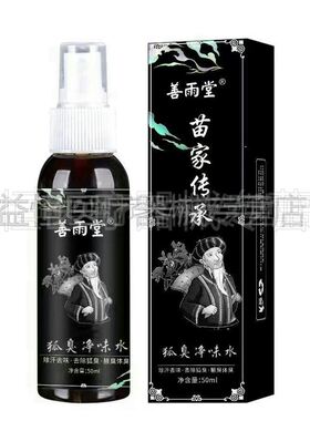 买2送1】善雨堂苗家传承科婷净味水50ml男女狐臭腋下异味喷雾剂