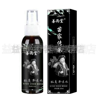 买2送1】善雨堂苗家传承科婷净味水50ml男女狐臭腋下异味喷雾剂