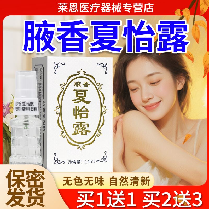 【保密发货】夏怡露14ml正品腋香夏怡露腋下喷雾喷剂涂抹江门恒健