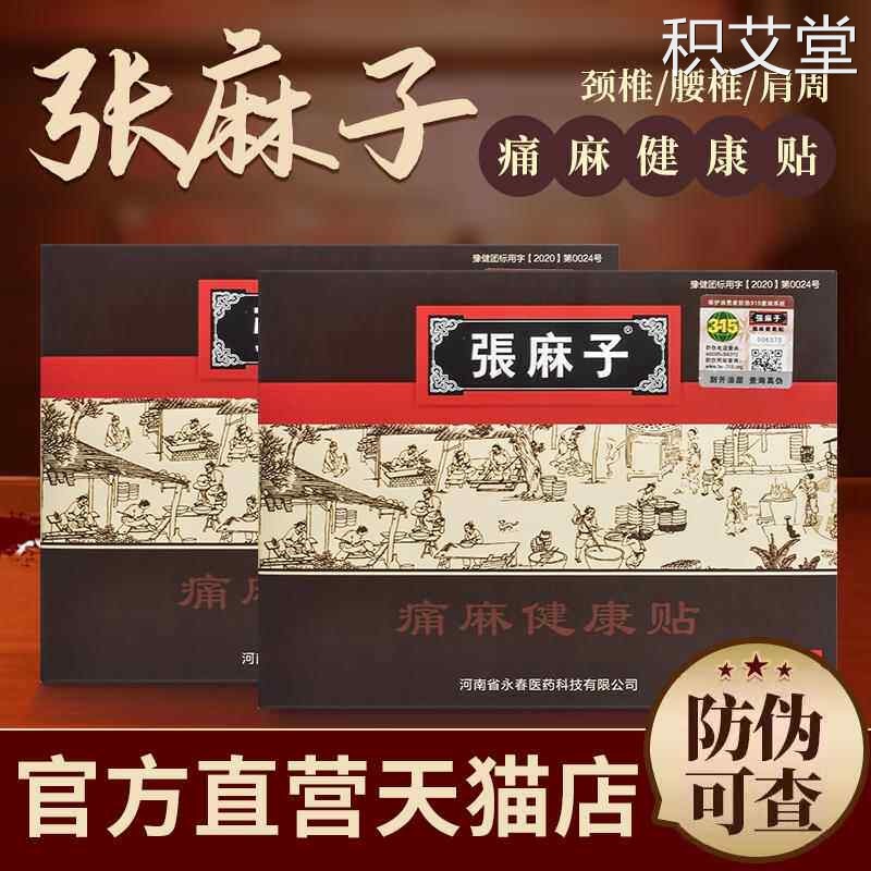 张麻子膏贴官网正品痛麻健康贴筋骨疼痛张嘛子膏药贴贴膏旗舰店
