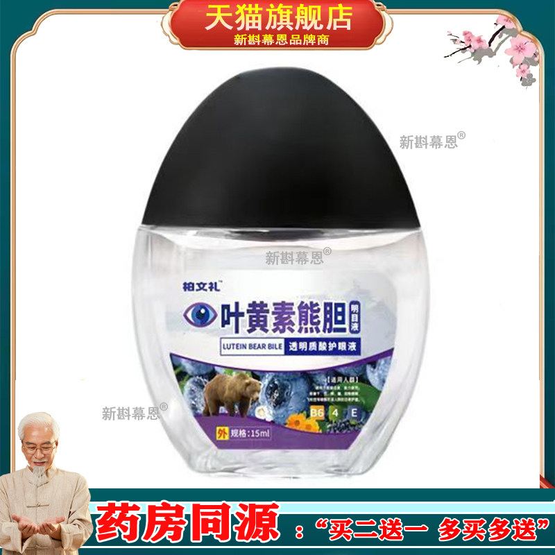 蓝莓叶黄素眼药水缓解疲劳眼部干涩透明质酸护眼液