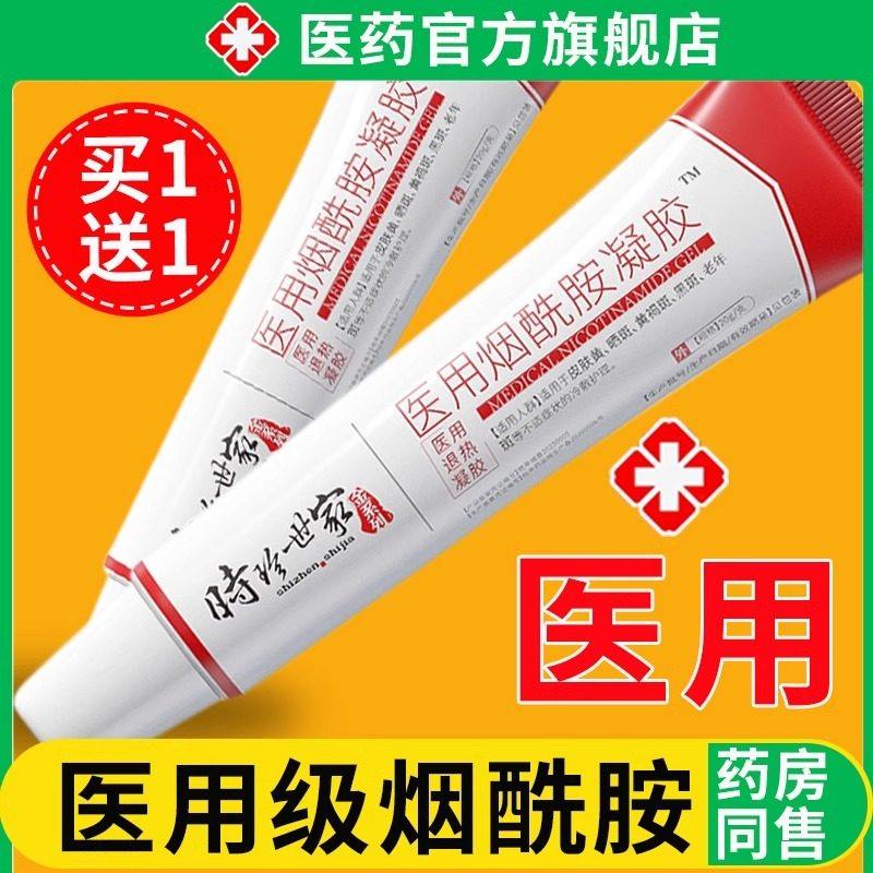 烟酰胺凝胶官方正品去非皮炎所黑色素医用械字号黄皮提亮白