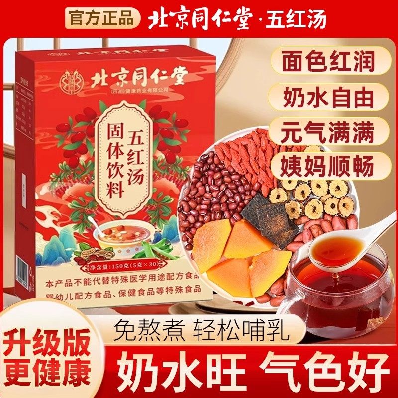 北京同仁堂五红汤哺乳期通乳追奶免煮月子汤产后滋补氣血补气养血