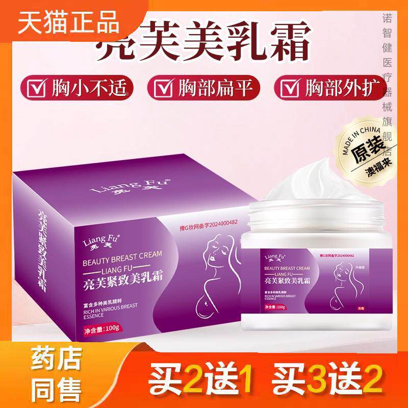 亮芙紧致美乳霜 舒缓天生胸小胸部外扩产后下垂不适美乳正品