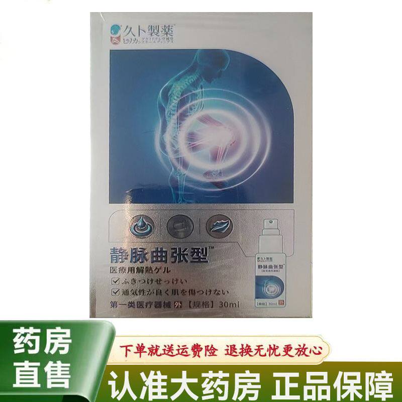 【天猫正品】久卜制药静脉曲张喷剂30ml