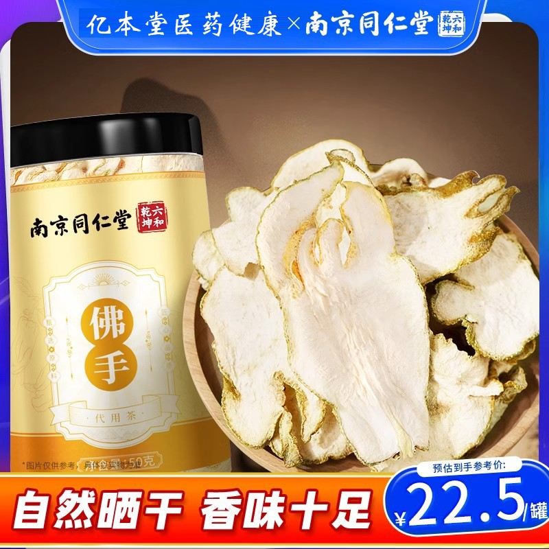 南京同仁堂50g佛手干泡水泡茶喝佛手果干片官方正品旗舰店