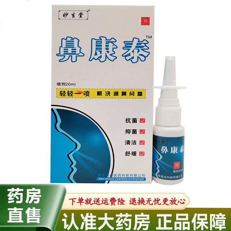 【天猫正品】妙生堂鼻康泰喷剂20ml过敏性鼻干鼻痒鼻塞打喷嚏喷剂