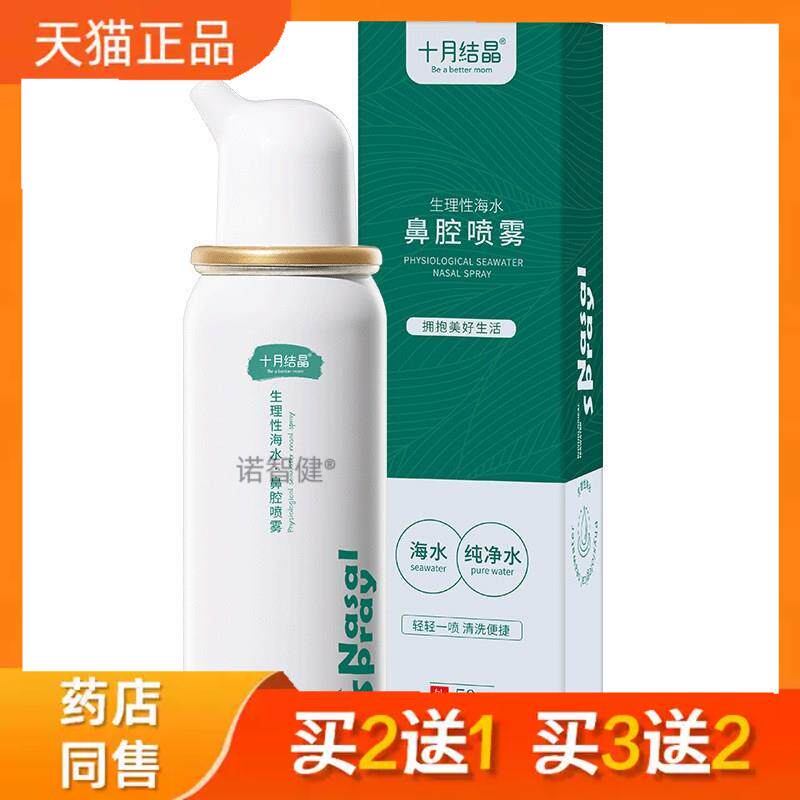 十月结晶生理海盐水鼻腔喷雾婴儿鼻塞洗鼻子神器家用鼻炎鼻喷剂