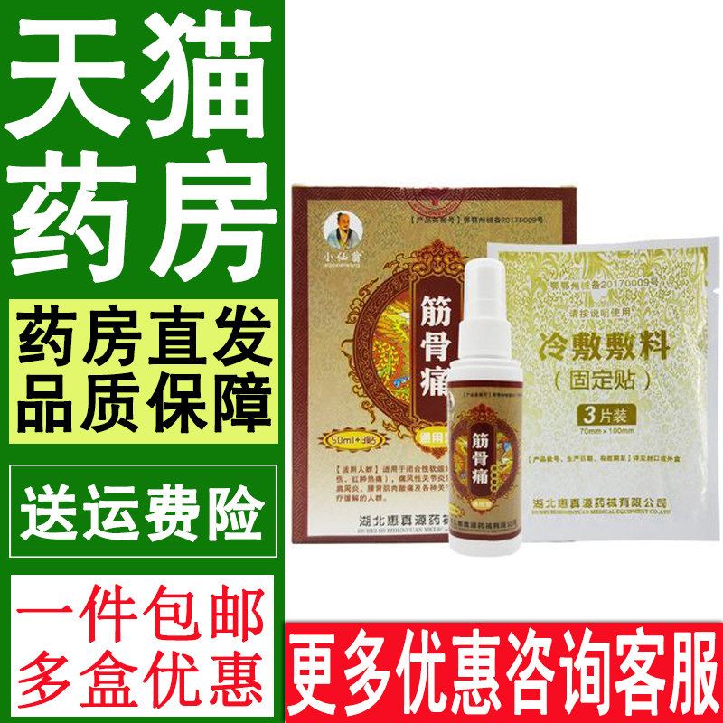 小仙翁筋骨痛通用型敷料液贴膏腰腿酸痛跌打损伤理疗0913