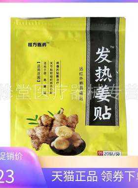 正宗【线下同售】程方医药发热姜贴远红外筋骨痛贴20贴/袋