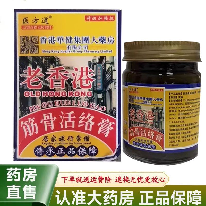 医方道老香港追风透骨膏50g/盒颈肩腰腿膝关节涂抹膏乳膏外用肩周