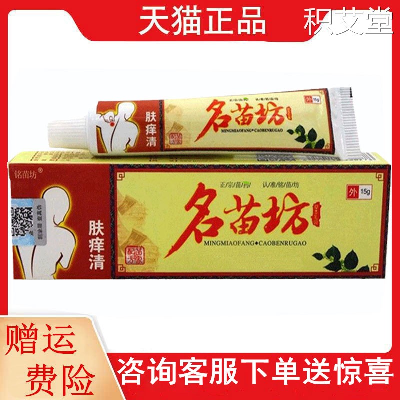 铭苗坊名苗坊肤痒清草本乳膏15g/支皮肤外用名苗坊软膏
