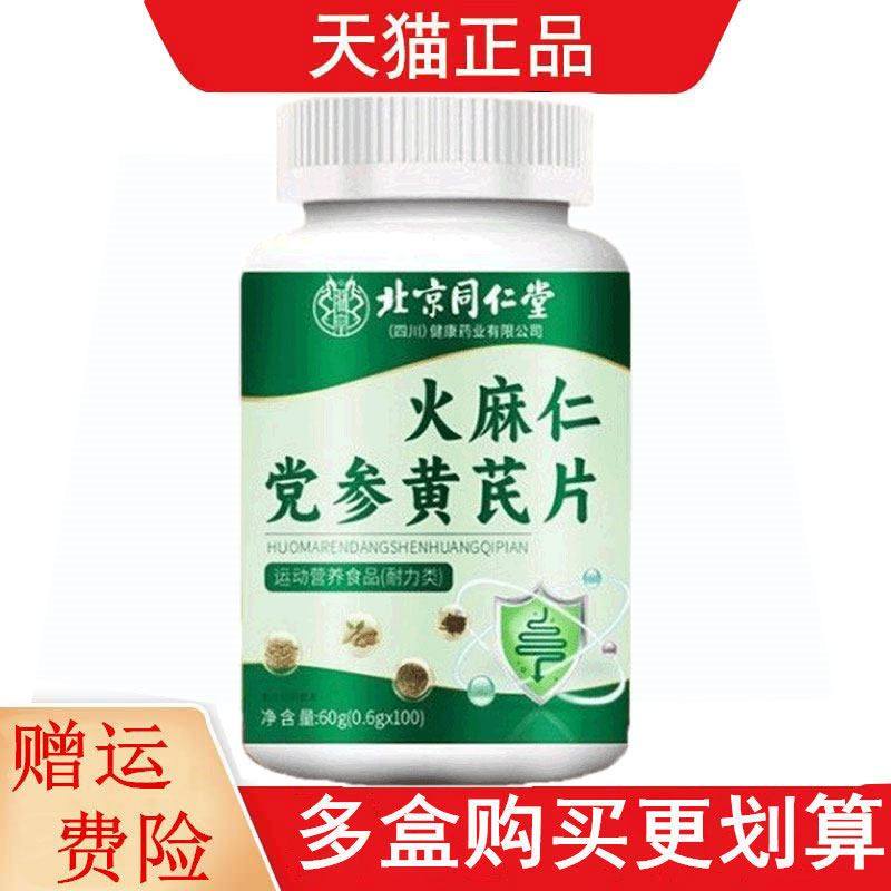 北京同仁堂 火麻仁党参黄芪片100片运动营养食品耐力类 0381