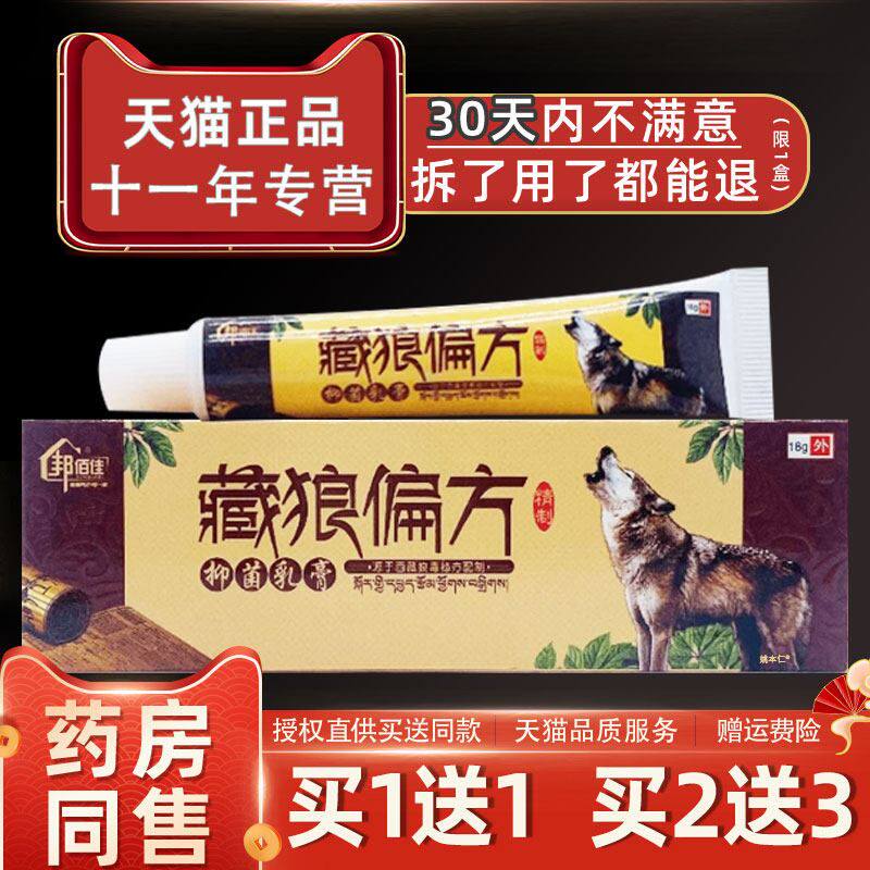 【正品1送1】邦佰佳藏狼偏方抑菌乳膏18g/盒皮肤外用草本护理软膏