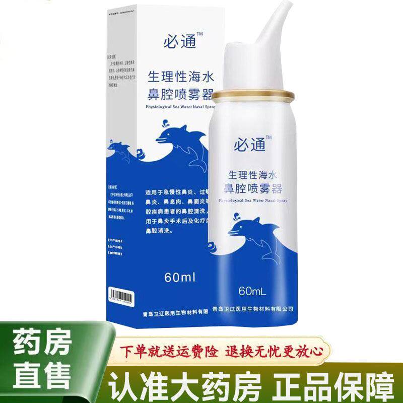 必通生理性海水鼻腔喷雾器60ml急慢性过敏性鼻炎鼻腔清洁清洗护理