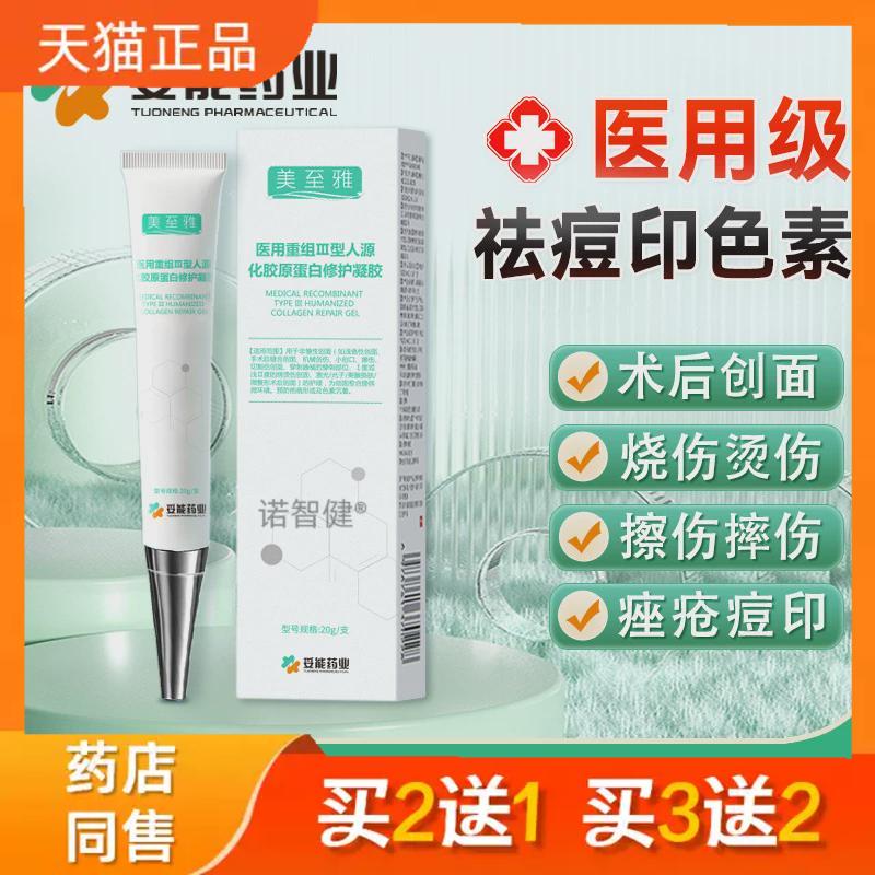 妥能医用重组Ⅲ型人源化胶原蛋白修护凝胶人体表皮成长因子凹陷疤