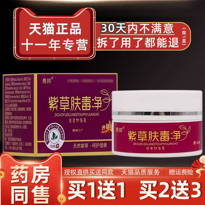 【1送1】勇邦紫草肤毒净升级版透皮抑菌膏20g/盒皮肤外用草本软膏