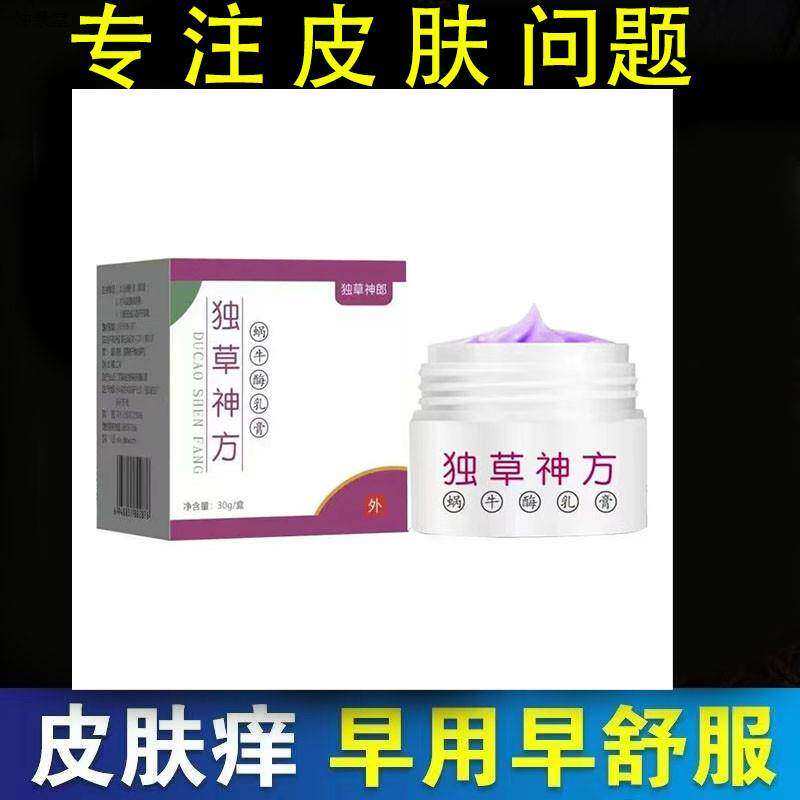 正宗正品】外u用神方蜗牛酶乳膏30g/盒皮肤独草乳膏