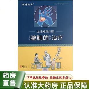 【天猫正品】宋奇良方腱鞘部位型穴位压力刺激贴6贴装