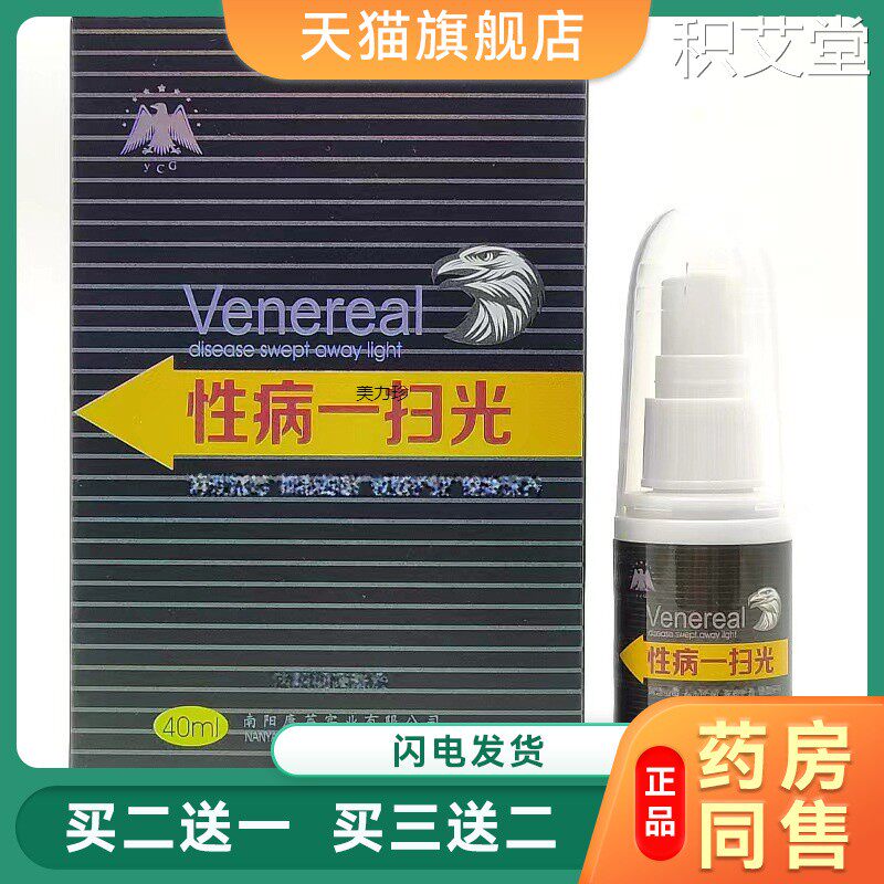 男女淋病梅毒霉菌念珠菌疱疹病毒预防杀菌男士私处性病一扫光喷雾