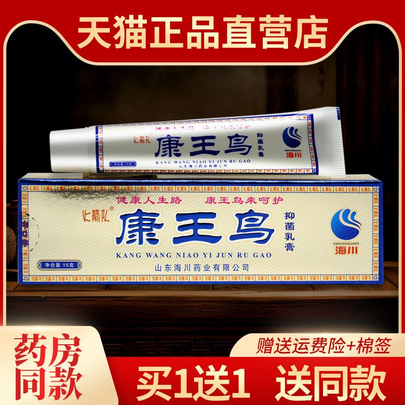 【1送1】正品康王鸟抑菌乳膏江西海川火箭队皮肤外用草本软膏
