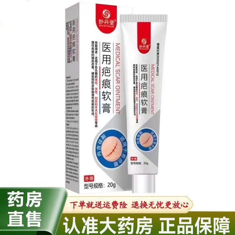 【天猫正品】妙丹堂医用疤痕软膏20g/支外用草本护理疤痕灵乳膏