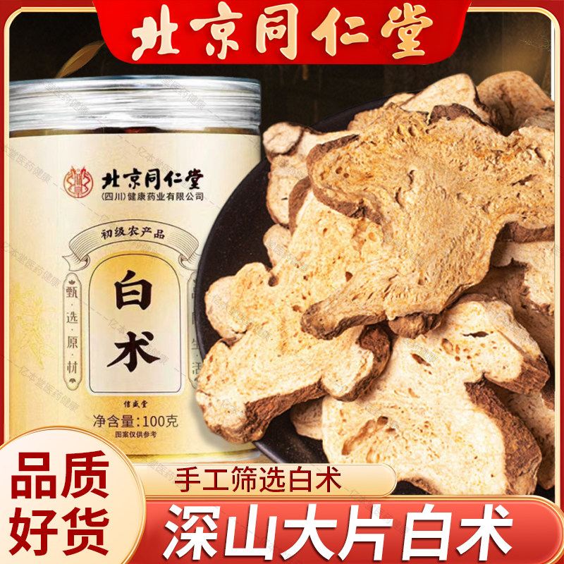 北京同仁堂白术中药材泡水正品搭枳实炒白术三白汤白芍茯苓甘草