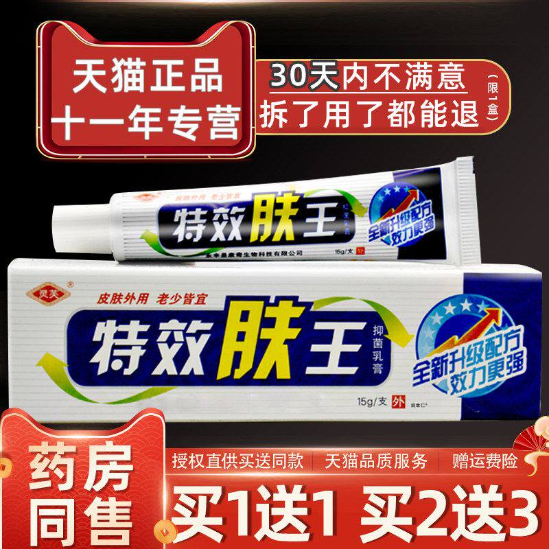 【正品买1送1】灵芙特效肤王抑菌乳膏15g/支皮肤外用草本护理软膏