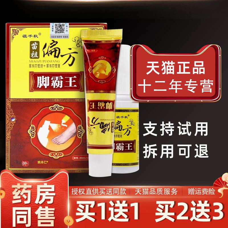 同友堂苗祖偏方脚霸王喷剂乳膏套脚气脚臭脚霸王脚掉皮痒水泡真菌