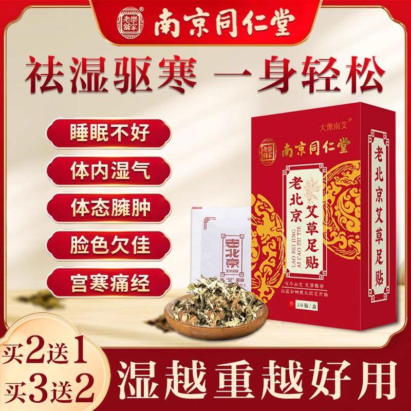 同仁堂老北京艾草足贴去湿气助眠非排毒排体内湿寒祛湿寒暖脚底贴