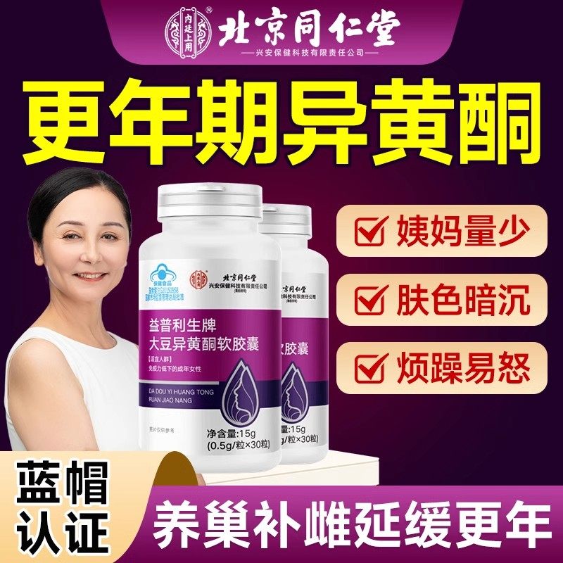 同仁堂大豆异黄酮雌激素更年期女正品官方旗舰店黄体酮雌补充