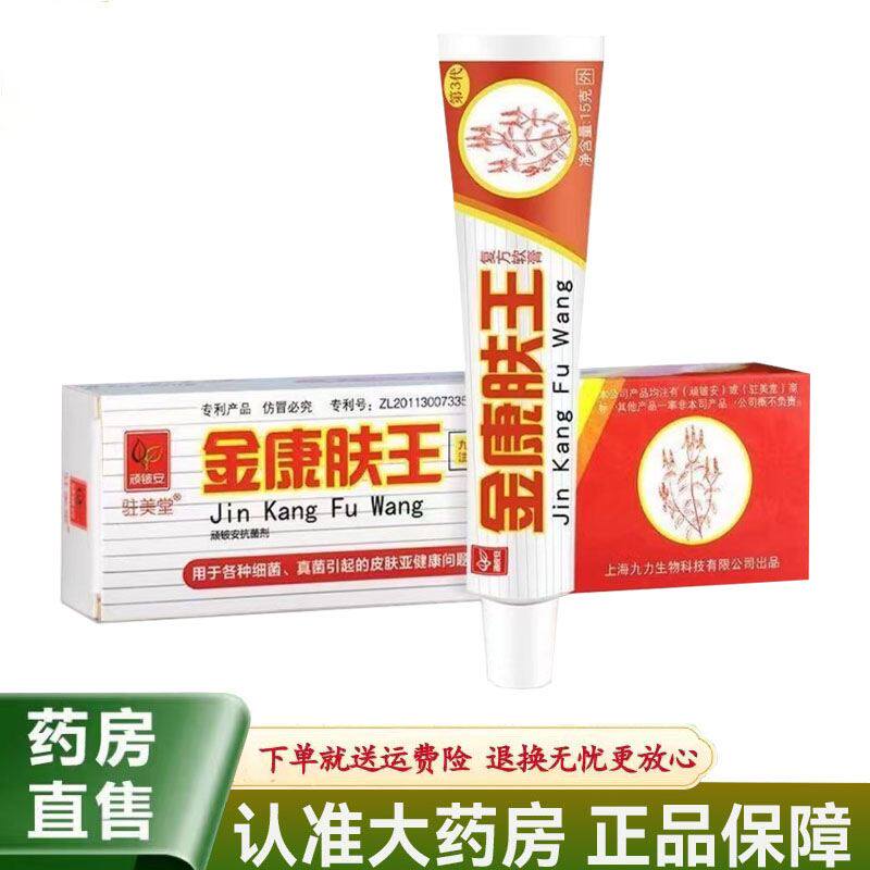 【买2送1/3送2】 顽铍安金康肤王抗菌剂止痒抗真菌外用软膏